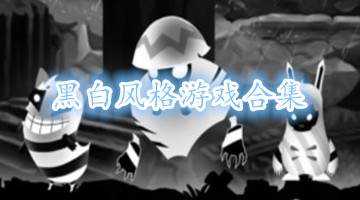 黑白风格游戏合集