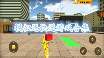 模拟送快递游戏合集