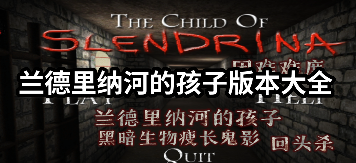 兰德里纳河的孩子版本大全