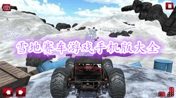 雪地赛车游戏手机版大全