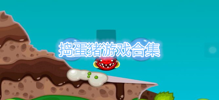 捣蛋猪游戏合集