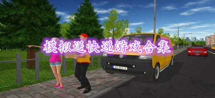 模拟送快递游戏合集