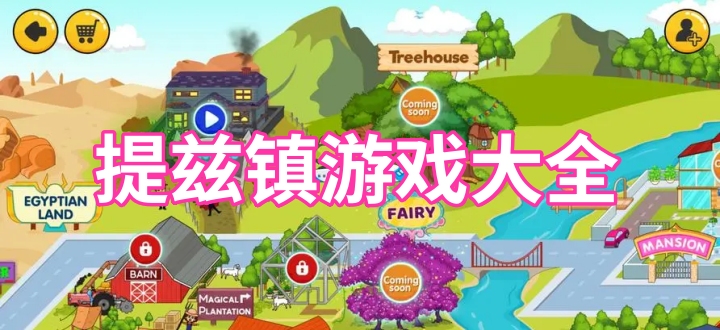 提兹镇游戏大全