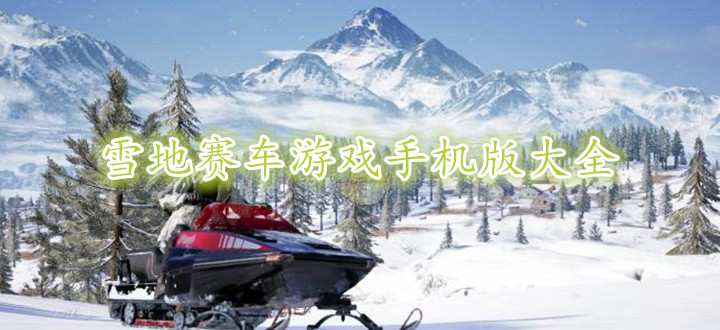 雪地赛车游戏手机版大全