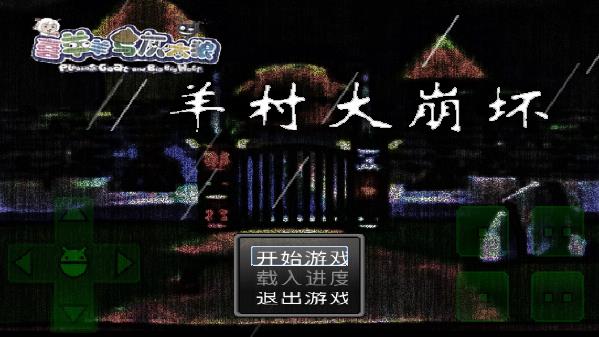 羊村大崩壞