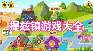 提兹镇游戏大全