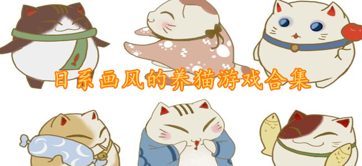 日系画风的养猫游戏合集