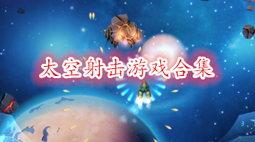 太空射击游戏合集