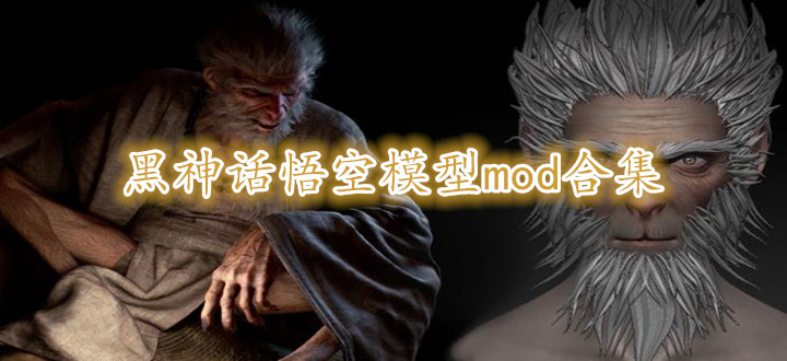黑神话悟空模型mod合集