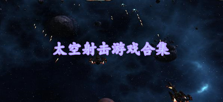 太空射击游戏合集