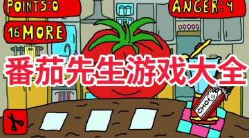 番茄先生游戏大全