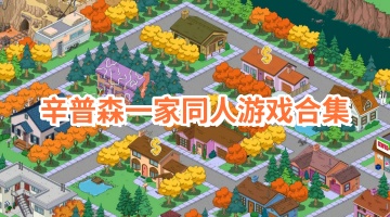 辛普森一家同人游戏合集