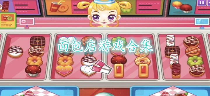 面包店游戏合集
