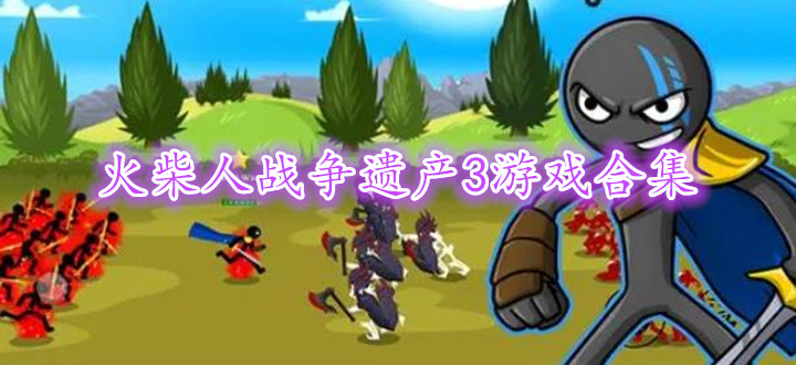 火柴人战争遗产3游戏合集