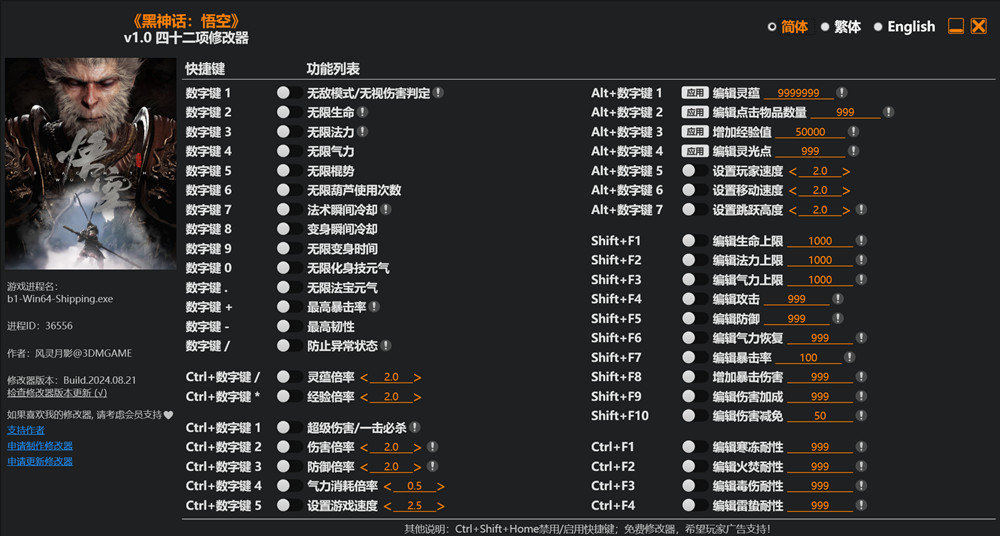 黑神话悟空风灵月影四十二项修改器