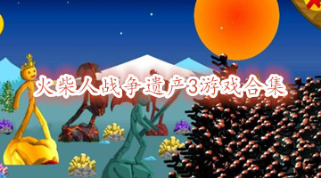 火柴人战争遗产3游戏合集