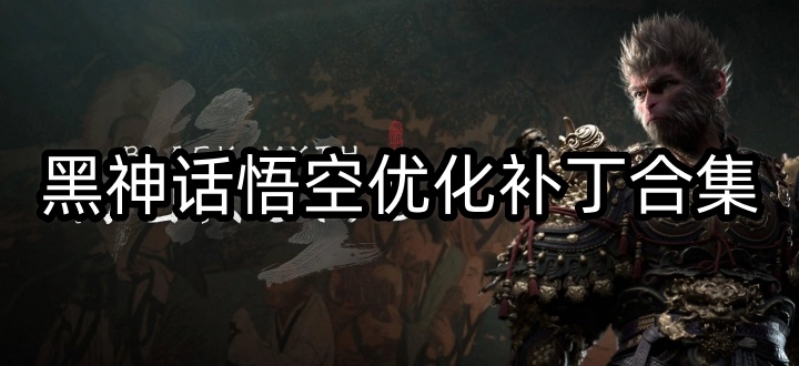 黑神话悟空优化补丁合集