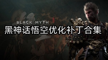 黑神话悟空优化补丁合集