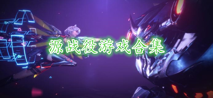 源战役游戏合集