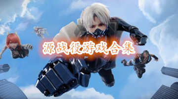 源战役游戏合集