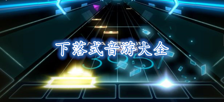 下落式音游大全