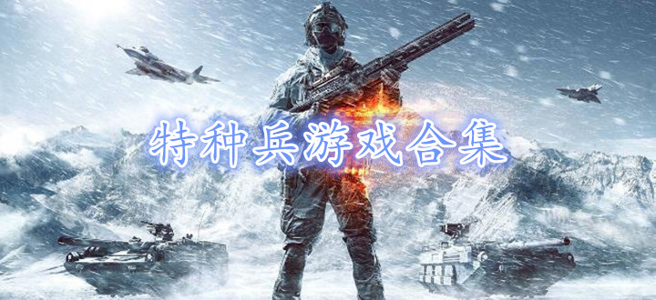 特种兵游戏合集