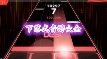 下落式音游大全