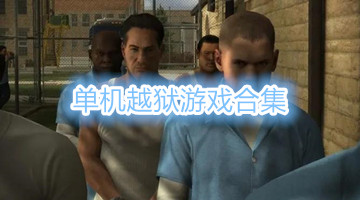 单机越狱游戏合集