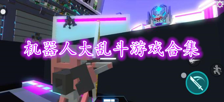 机器人大乱斗游戏合集
