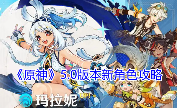 《原神》5.0版本新角色攻略