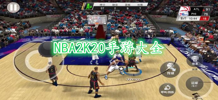 NBA2K20手游大全