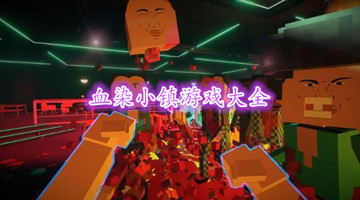 血染小镇游戏大全