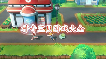 神奇宝贝游戏大全