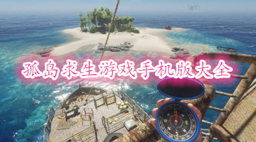 孤岛求生游戏手机版大全