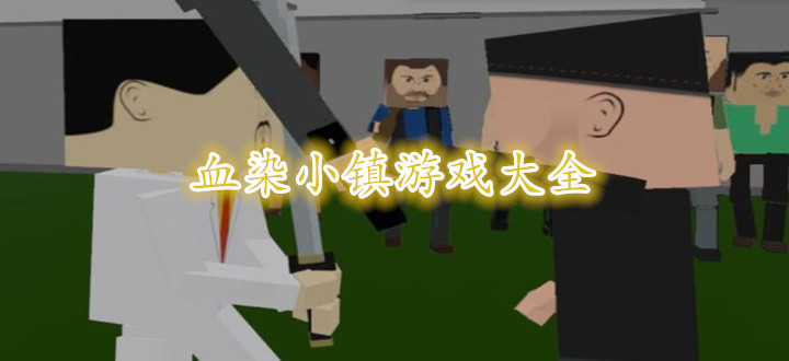 血染小镇游戏大全