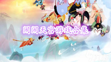 闹闹天宫游戏合集