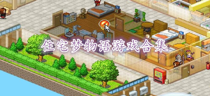 住宅梦物语游戏合集