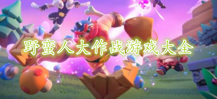 野蛮人大作战游戏大全
