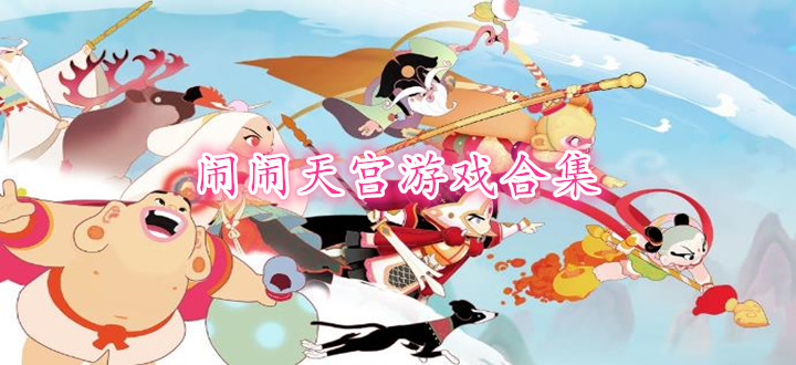 闹闹天宫游戏合集