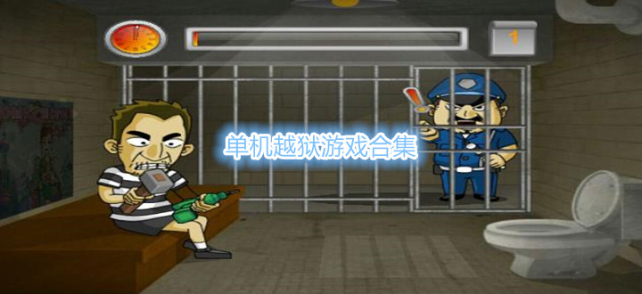 单机越狱游戏合集