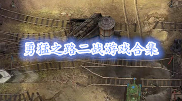 勇猛之路二战游戏合集