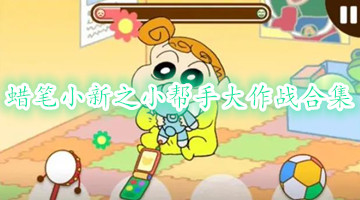 蜡笔小新之小帮手大作战合集