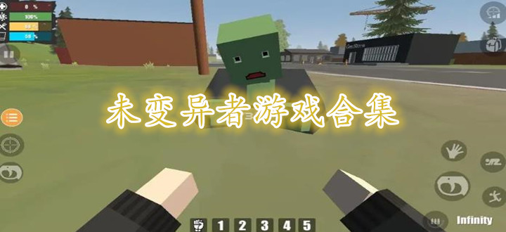 未变异者游戏合集