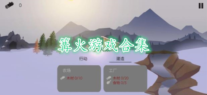 篝火游戏合集