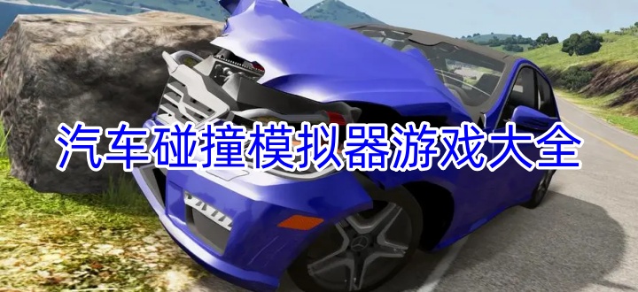 汽车碰撞模拟器游戏大全