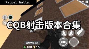 CQB射击版本合集