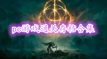 pc游戏通关存档合集