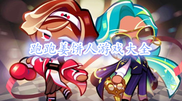 跑跑姜饼人游戏大全