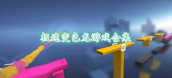 极速变色龙游戏合集