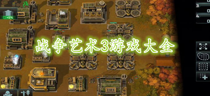 战争艺术3游戏大全
